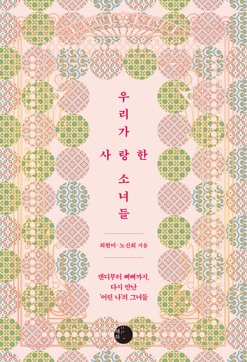 우리가 사랑한 소녀들 (큰글자도서)