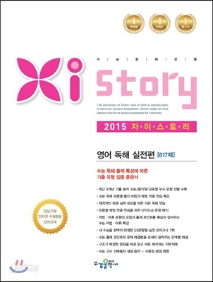 Xistory 자이스토리 영어 독해 실전편 617제 (2015년)