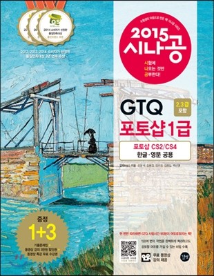 2015 시나공 GTQ 포토샵 1급