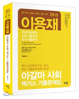 2015 이용재 아갈마 사회 엑기스 기출문제집