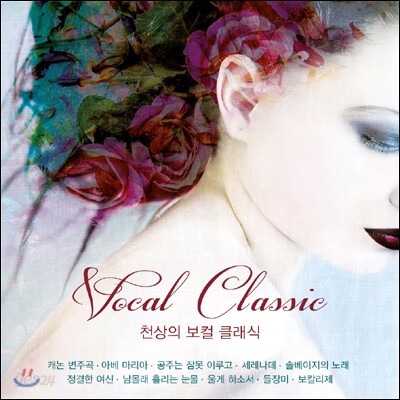 천상의 보컬 클래식 (Vocal Classic)