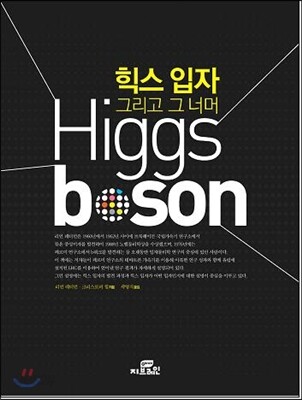 힉스 입자 그리고 그 너머