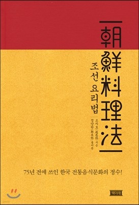 조선요리법 朝鮮料理法