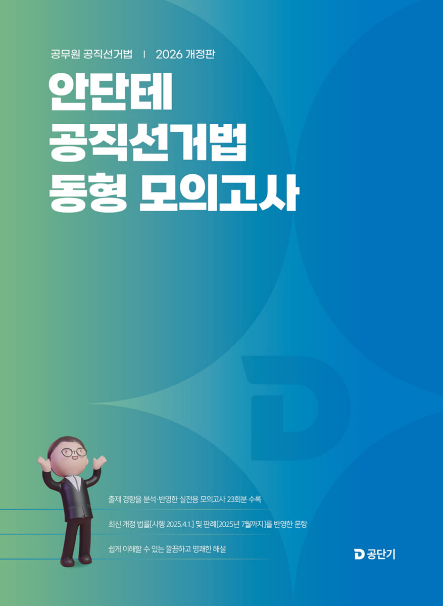 2026 안단테 공직선거법 동형 모의고사