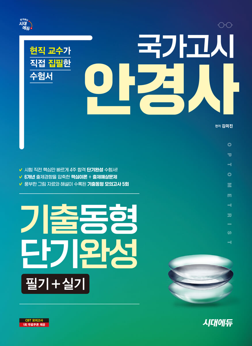 국가고시 안경사 기출동형 단기완성
