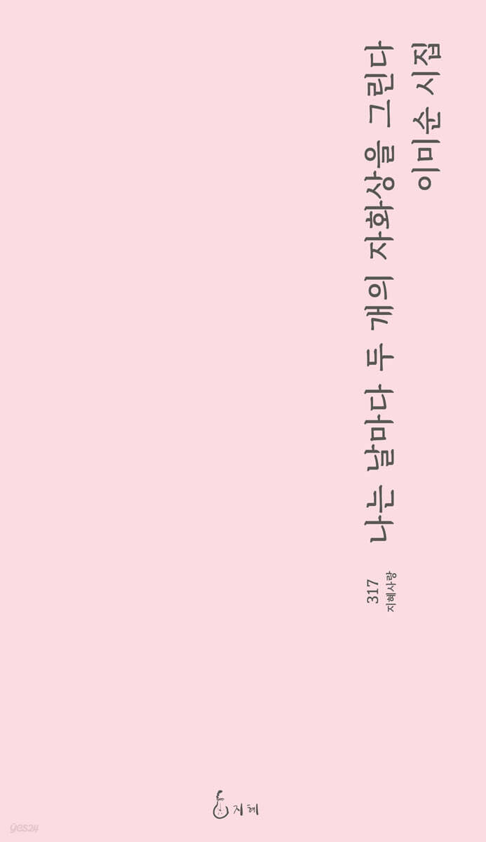 나는 날마다 두 개의 자화상을 그린다
