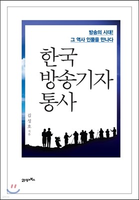 한국 방송기자 통사