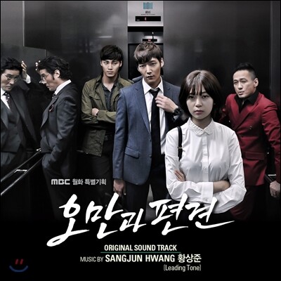 오만과 편견 (MBC 월화 특별기획) OST