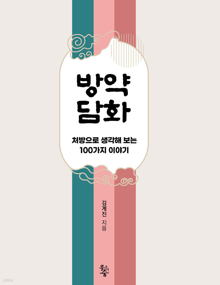 방약담화