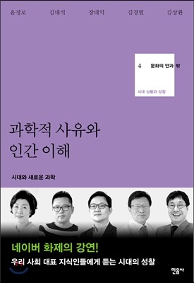 문화의 안과 밖 4 과학적 사유와 인간 이해