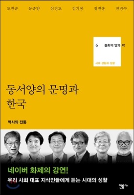 문화의 안과 밖 6 동서양의 문명과 한국