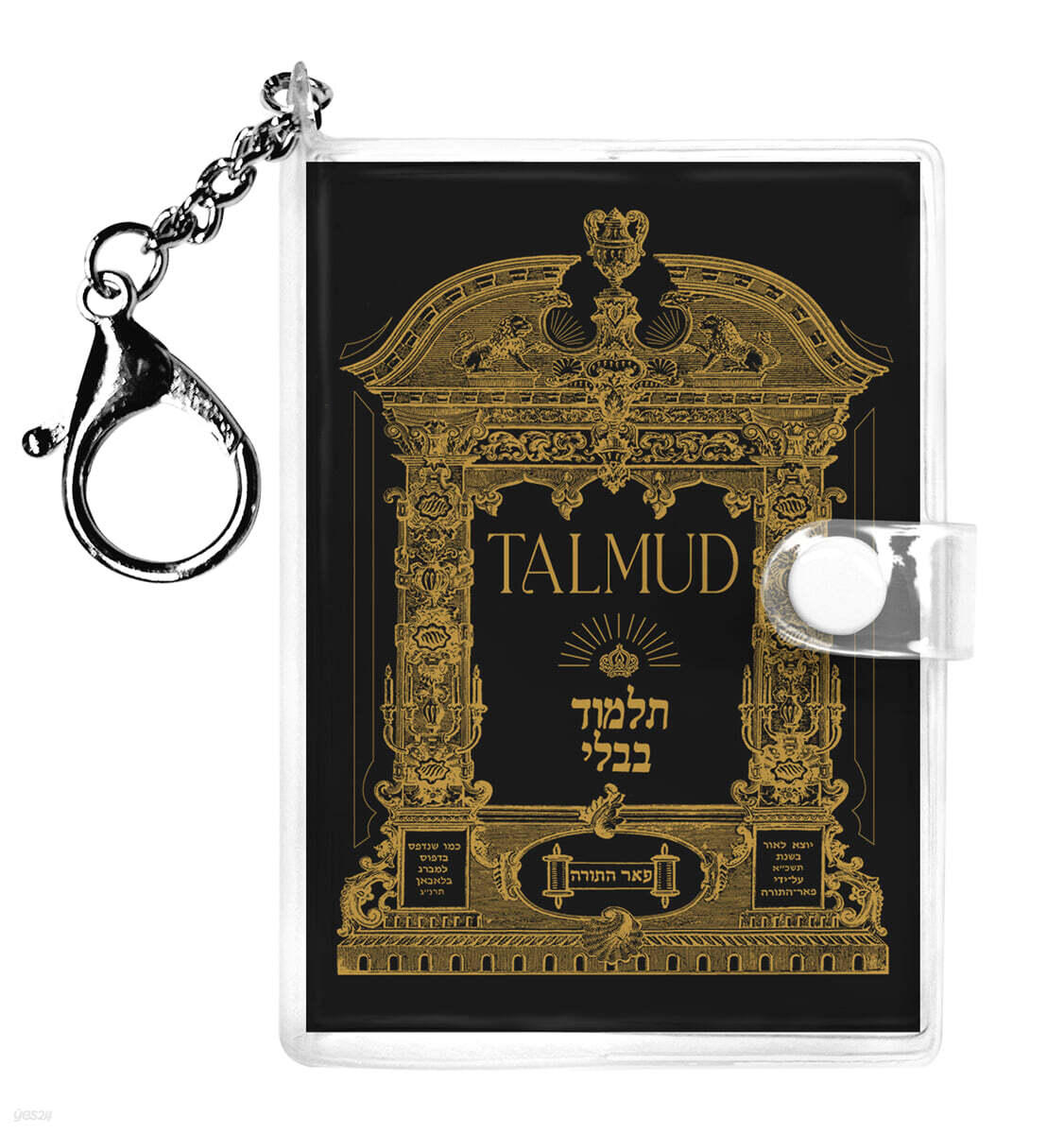 초판본 탈무드 미니미니 키링북