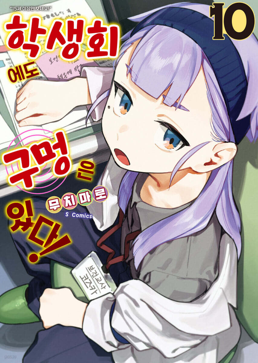 학생회에도 구멍은 있다! 10