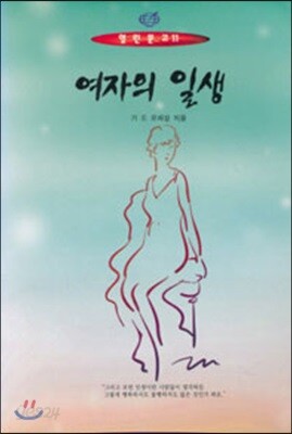 여자의 일생