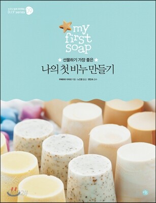 나의 첫 비누 만들기