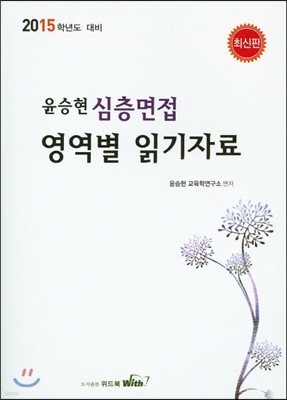 윤승현 심층면접 영역별 읽기자료