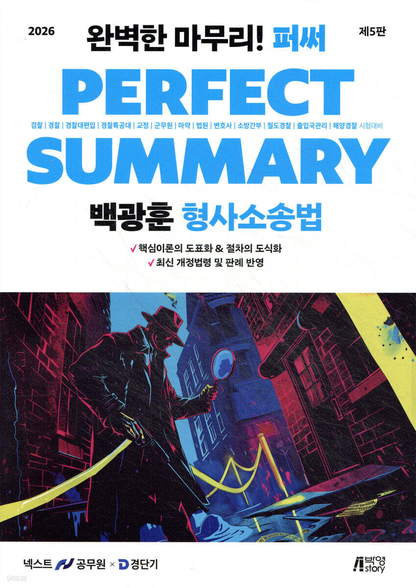 2026 백광훈 퍼펙트 써머리 형사소송법
