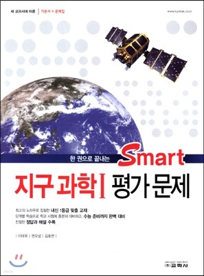 Smart 스마트 지구과학 1 평가문제 (2015년)