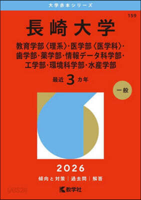 長崎大學 敎育〈理系〉.醫〈醫學科〉.齒