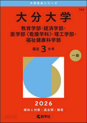 大分大學 敎育.經濟.醫〈看護學科〉.理