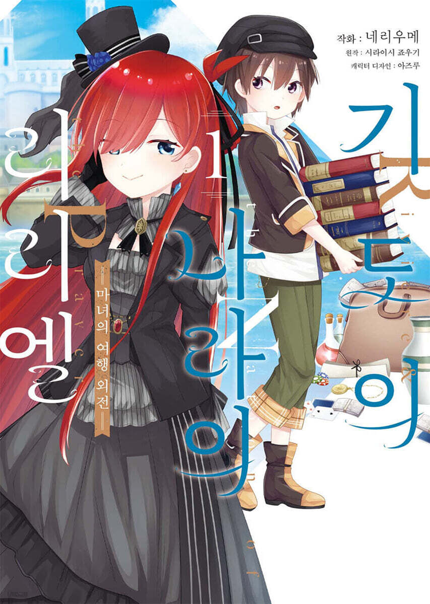 만화 기도의 나라의 리리엘 ~마녀의 여행 외전~ 1