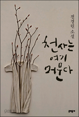 천사는 여기 머문다