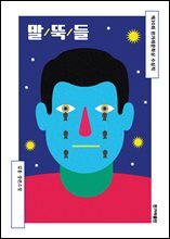 말뚝들 : 2025년 제30회 한겨레문학상 수상작 