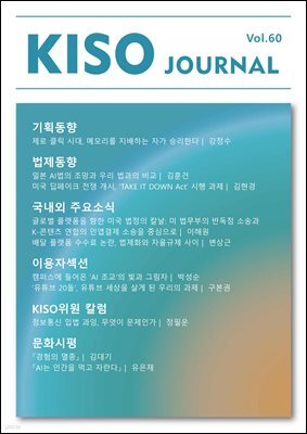 KISO저널 제60호