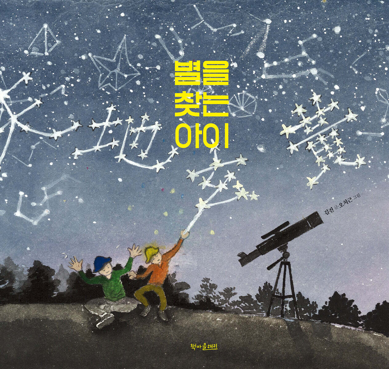 별을 찾는 아이