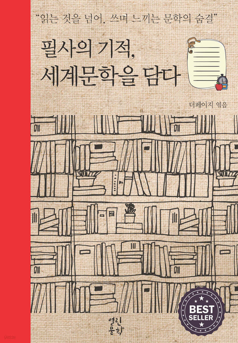 필사의 기적, 세계문학을 담다