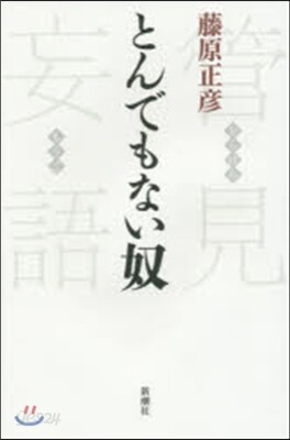 管見妄語 とんでもない奴