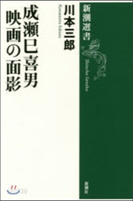 成瀨巳喜男 映畵の面影