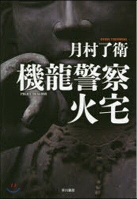 機龍警察 火宅