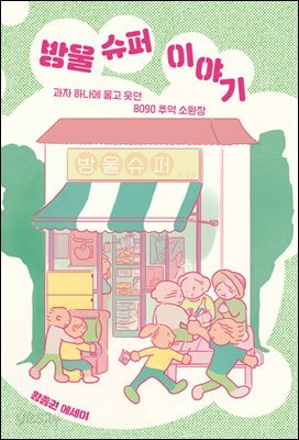 [대여] 방울 슈퍼 이야기