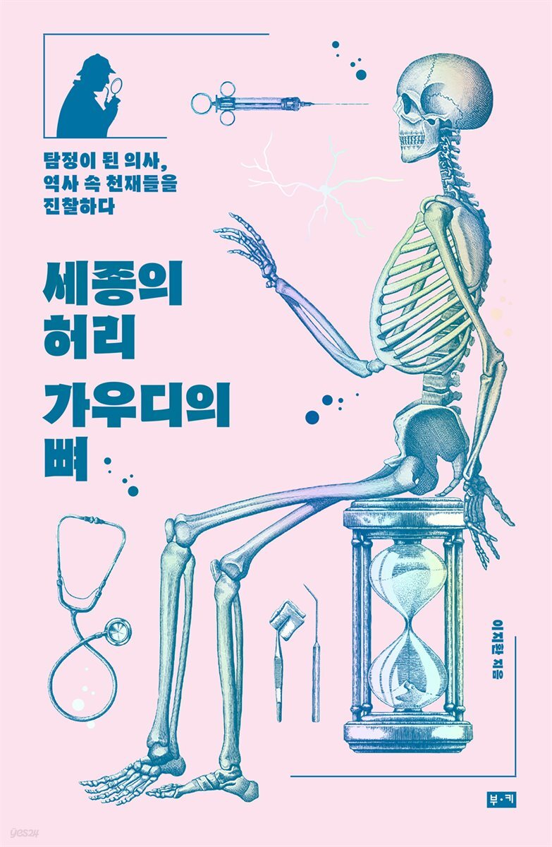 [대여] 세종의 허리 가우디의 뼈