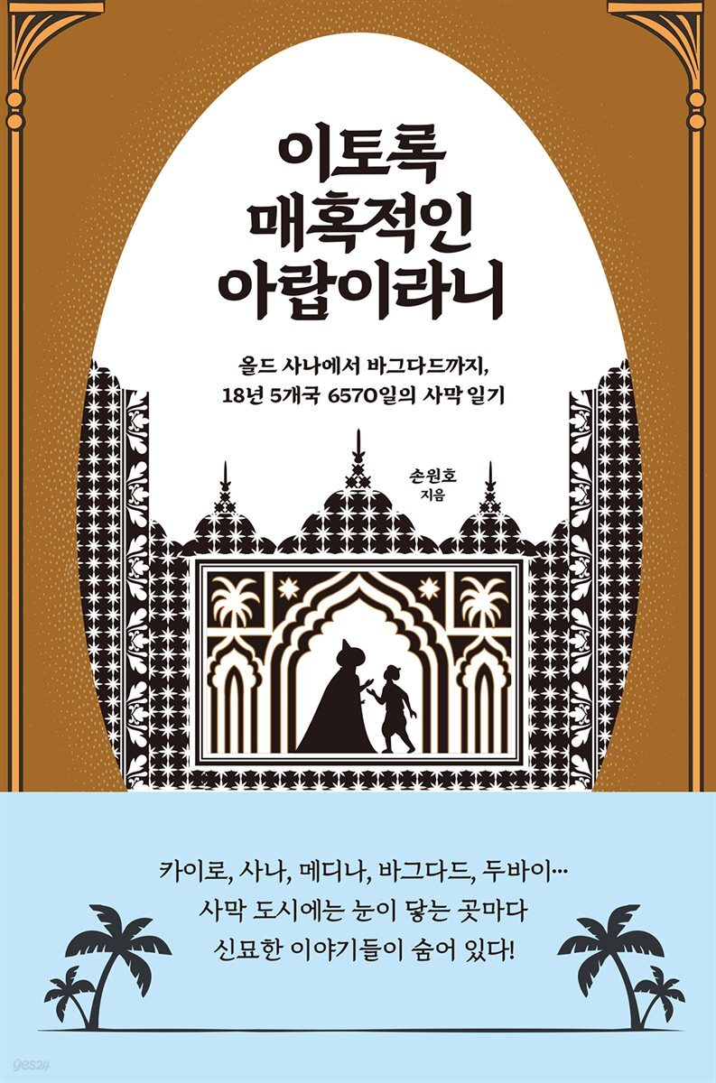 [대여] 이토록 매혹적인 아랍이라니