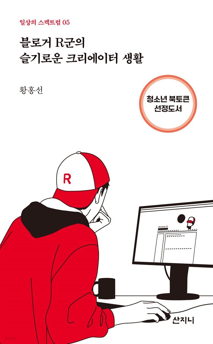 [대여] 블로거 R군의 슬기로운 크리에이터 생활