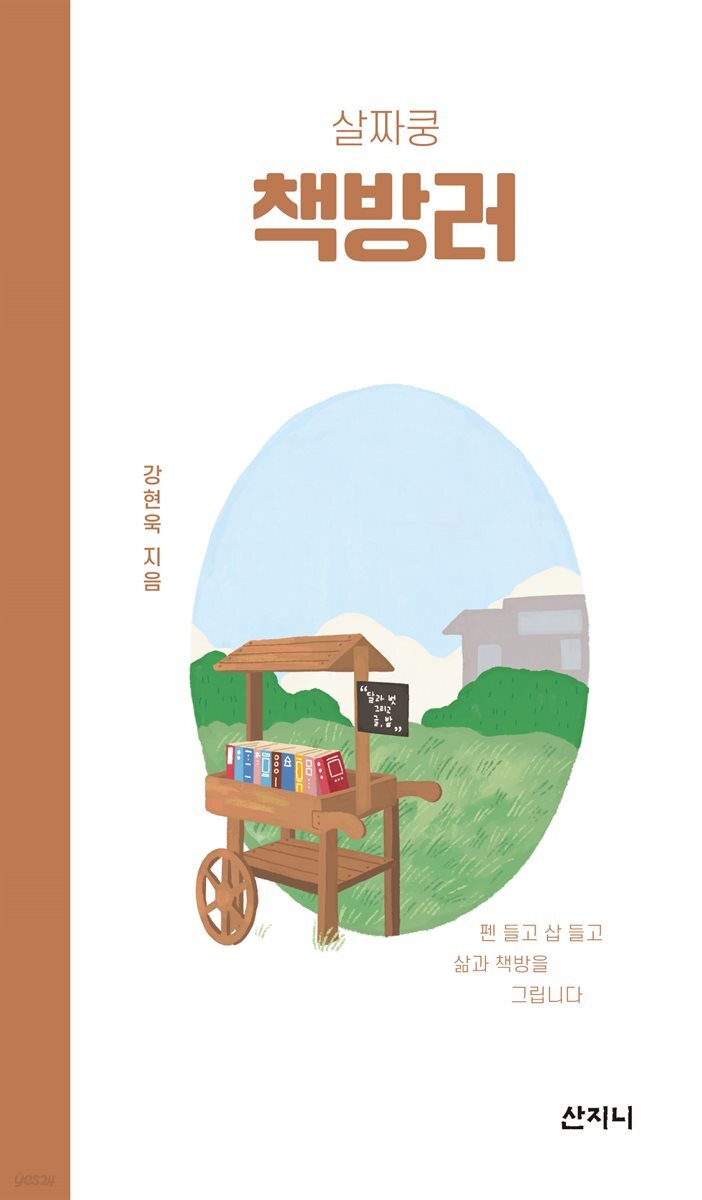 [대여] 살짜쿵 책방러