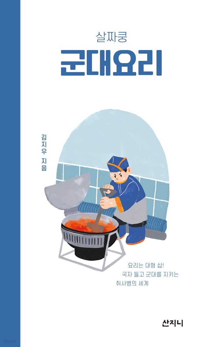 [대여] 살짜쿵 군대요리
