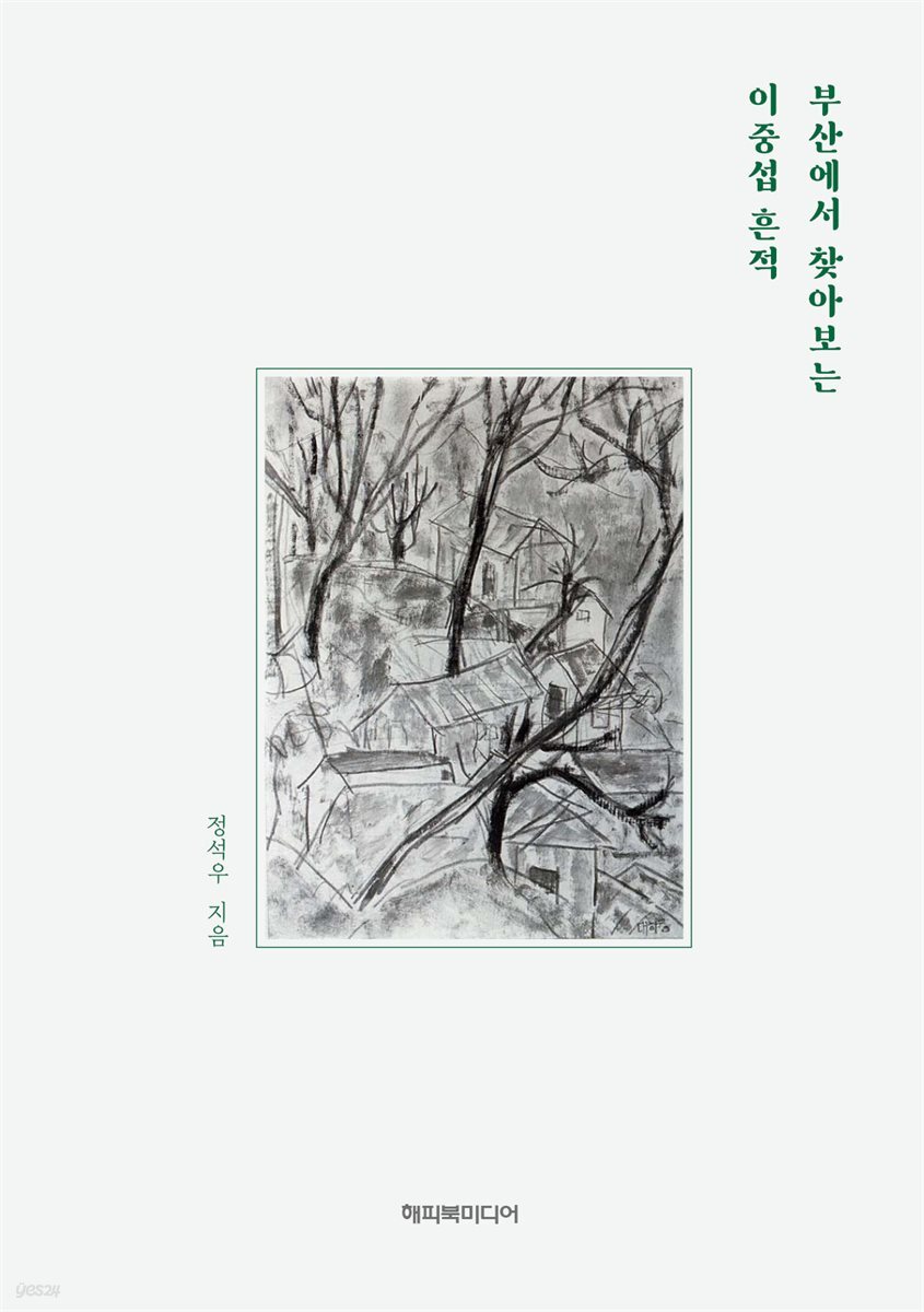 [대여] 부산에서 찾아보는 이중섭 흔적