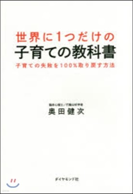 世界に1つだけの子育ての敎科書