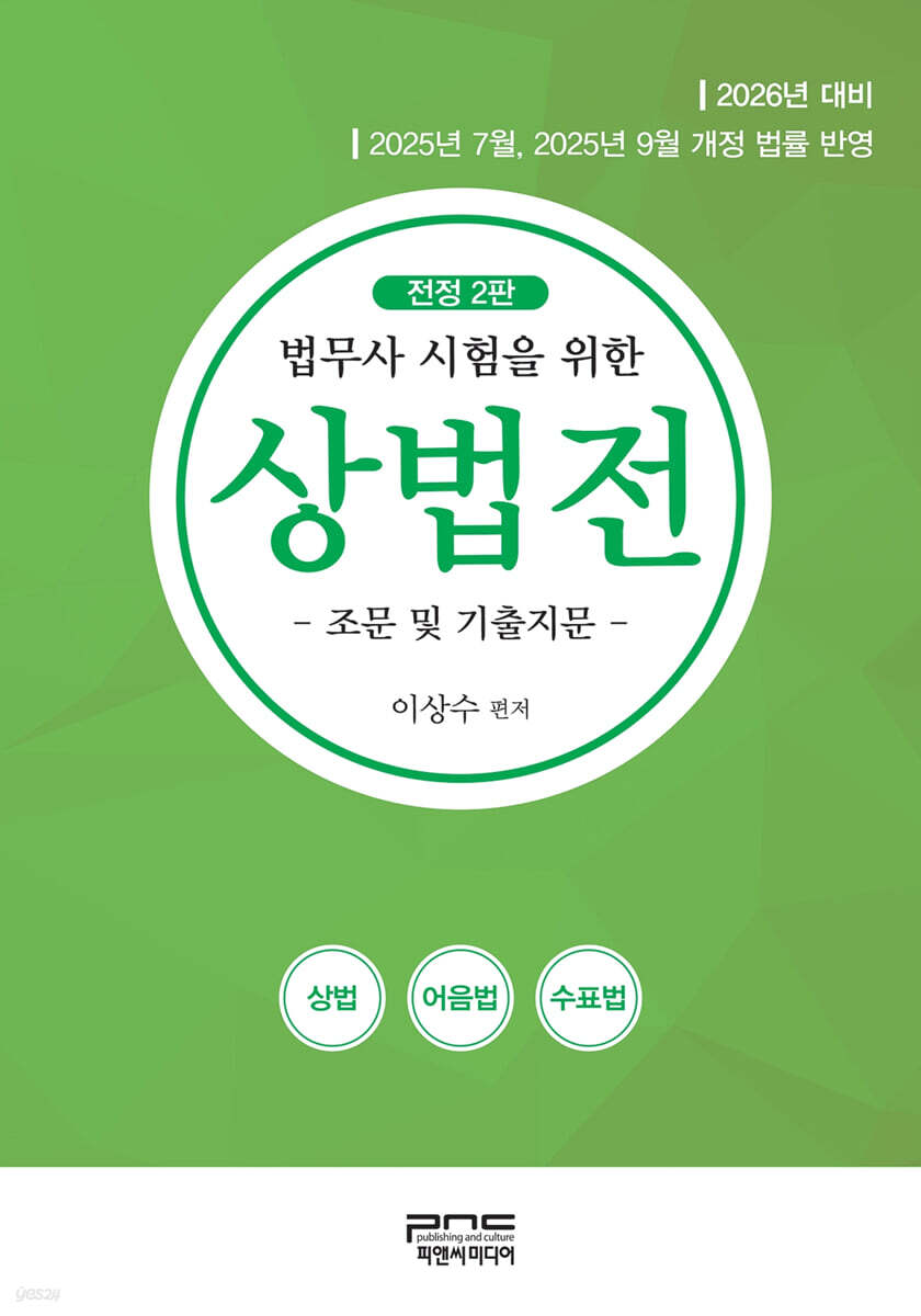 2026 법무사 시험을 위한 상법전 - 조문 및 기출지문-