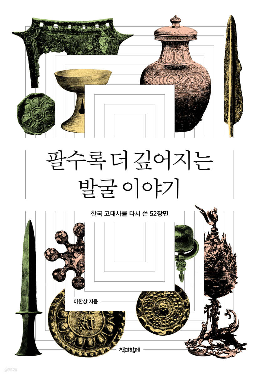 팔수록 더 깊어지는 발굴 이야기 (큰글자도서)