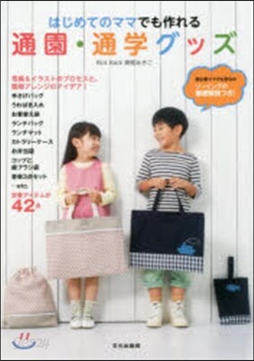 はじめてのママでも作れる通園.通學グッズ