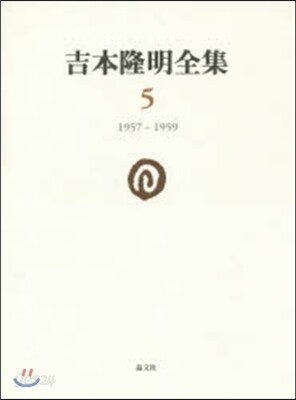 吉本隆明全集   5 1957－1959