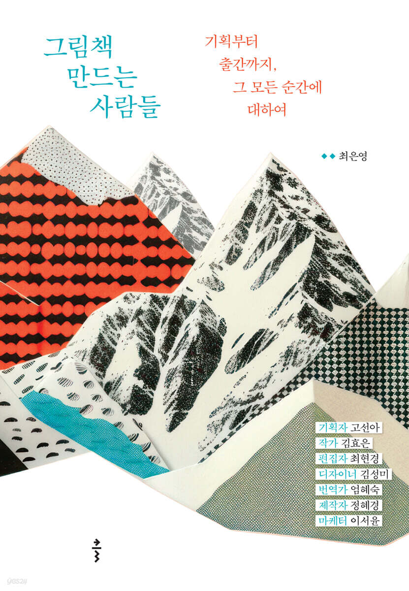그림책 만드는 사람들 (큰글자도서)