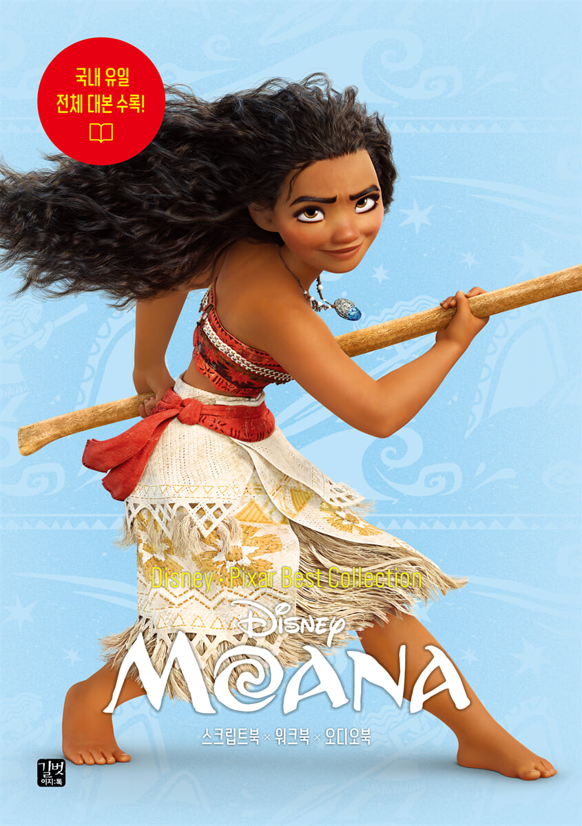 [epub3.0] Disney&#183;Pixar Best Collection-Moana