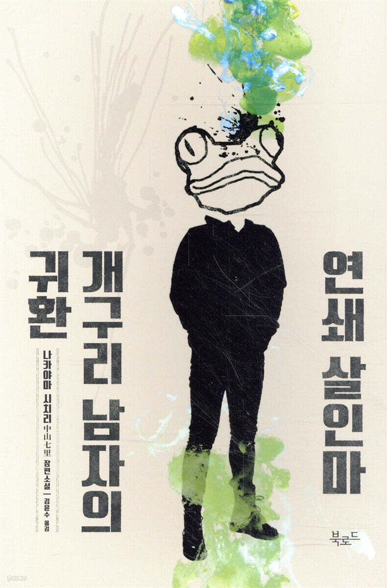 연쇄 살인마 개구리 남자의 귀환