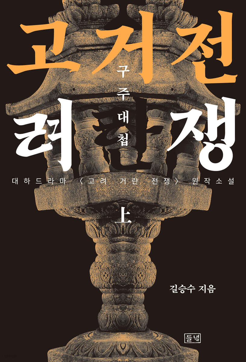 고려거란전쟁 : 구주대첩 (상) (큰글자도서)