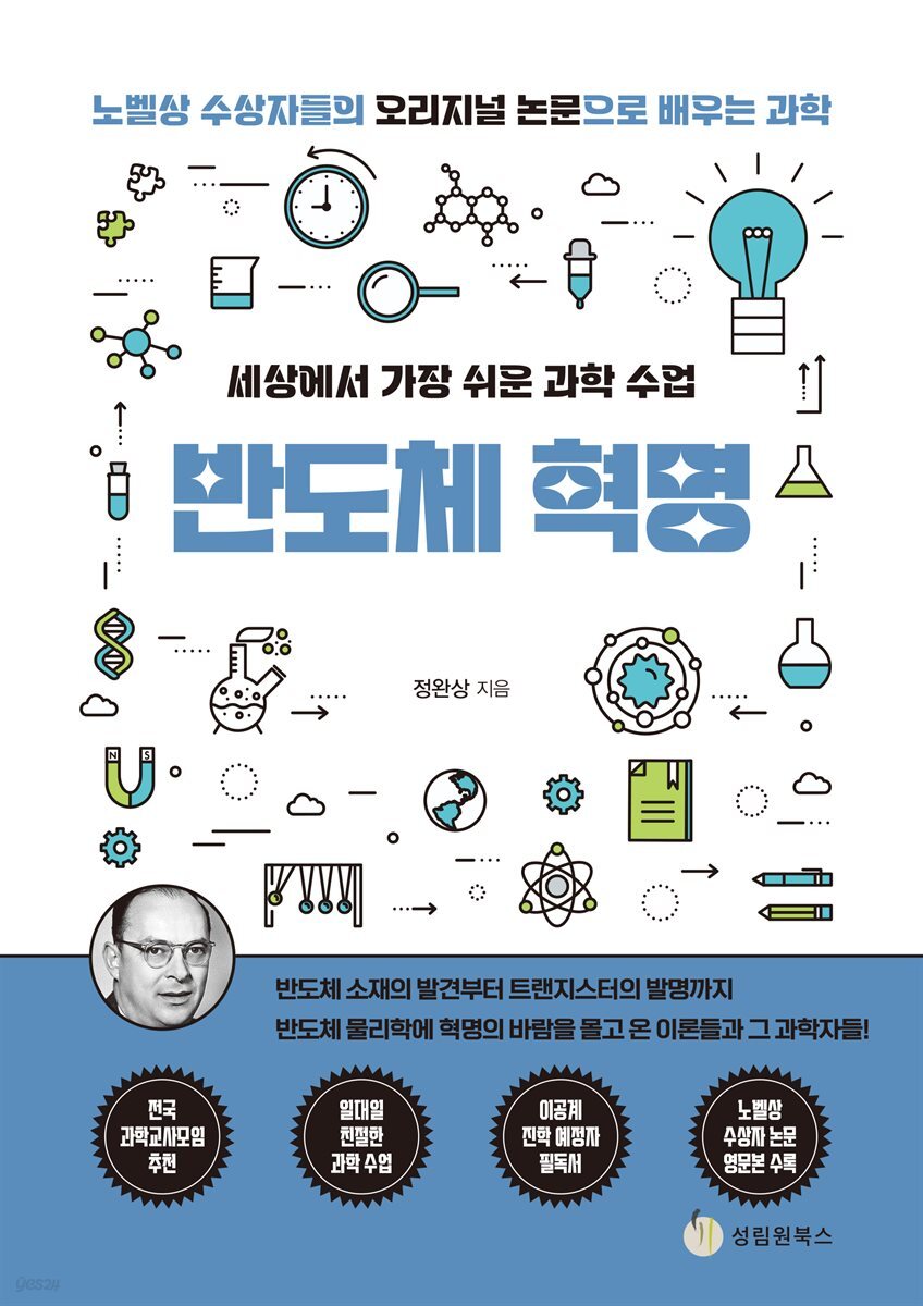 세상에서 가장 쉬운 과학 수업 : 반도체 혁명